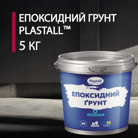 Епоксидний грунт для бетону Plastall™ 5кг прозорий plastall