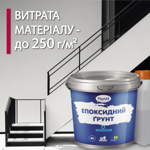 Епоксидний грунт для бетону Plastall™ 5кг прозорий plastall
