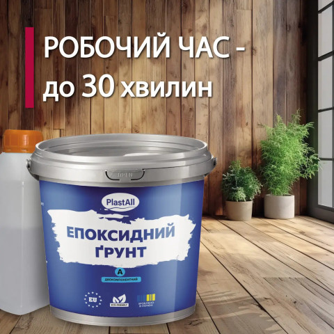 Епоксидний грунт для бетону Plastall™ 5кг прозорий plastall