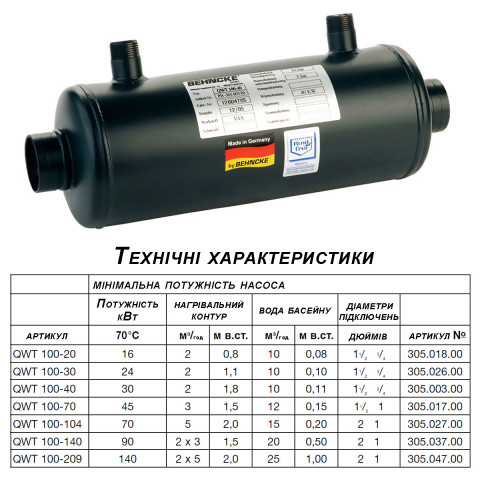 Німецький теплообмінник для підігріву басейну Behncke QWT 100 - 70