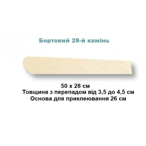 Камінь 28 бортовий конусний 50х28, Rustique bullee, тон Pierre
