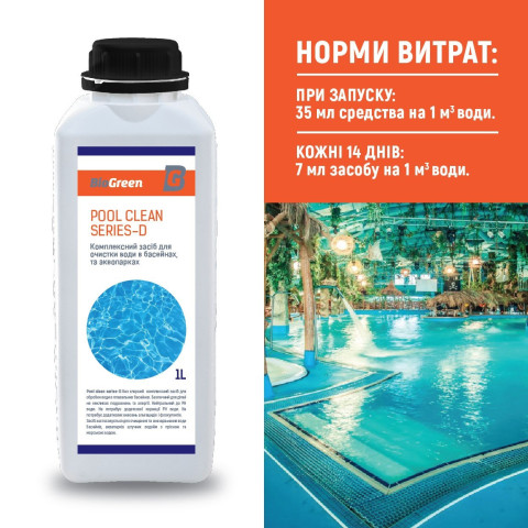 Засіб для очищення води в басейнах та аквапарках Pool clean series-D ТМ BioGreen 1л, хімія для басейну