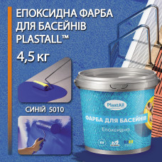 Фарба для басейну епоксидна двокомпонентна 4,5 кг Plastall™ Синій plastall
