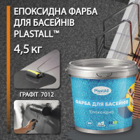 Епоксидна фарба для басейну двокомпонентна 4,5 кг Plastall™ Графіт plastall