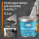 Епоксидна фарба для басейну двокомпонентна 4,5 кг Plastall™ Графіт plastall