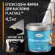 Фарба для басейну епоксидна 4,5 кг Plastall™ Чорний plastall