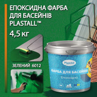 Епоксидна фарба для басейну 4,5 кг Plastall™ Зелений plastall