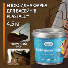 Епоксидна фарба для басейну 4,5 кг Plastall™ Коричневий plastall
