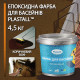 Епоксидна фарба для басейну 4,5 кг Plastall™ Коричневий plastall
