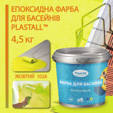 Епоксидна фарба для басейну 4,5 кг Plastall™ Жовтий plastall