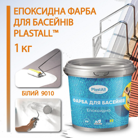 Фарба для басейну епоксидна двокомпонентна 1кг Plastall™ Білий plastall