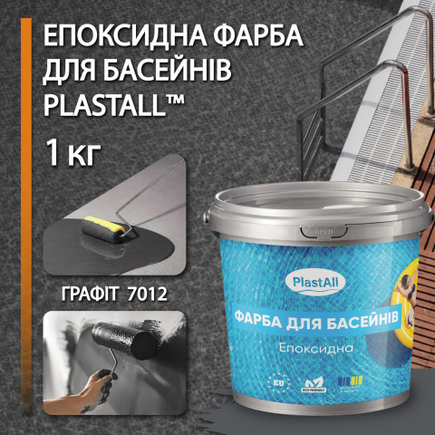 Епоксидна фарба для басейну двокомпонентна 1кг Plastall™ Графіт plastall