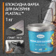 Епоксидна фарба для басейну двокомпонентна 1кг Plastall™ Графіт plastall