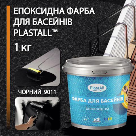 Фарба для басейну епоксидна 1кг Plastall™ Чорний plastall
