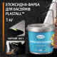 Фарба для басейну епоксидна 1кг Plastall™ Чорний plastall