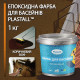 Епоксидна фарба для басейну 1кг Plastall™ Коричневий plastall