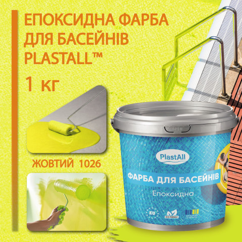 Епоксидна фарба для басейну 1кг Plastall™ Жовтий plastall