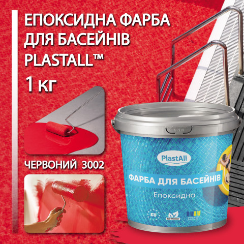 Епоксидна фарба для басейну 1кг Plastall™ Червоний plastall