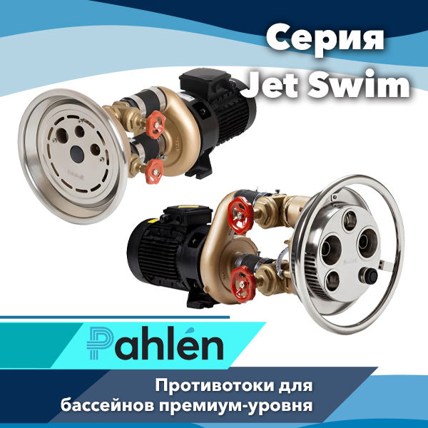 Противотоки Pahlen Jet Swim Противотоки Pahlen Jet Swim